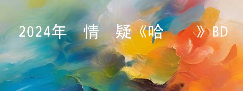 2024年劇情懸疑《哈爾濱》BD韓語中字迅雷下載_深夜電影 程國光的blog